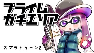 【ゲーム実況】プライムでガチエリア！スプラトゥーン2実況！