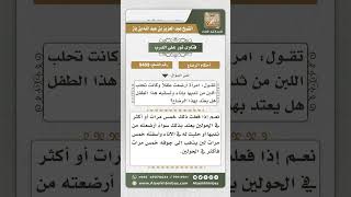 9409 - حكم الرضاع إذا وضعت المرأة لبنها في إناء وشربه الطفل -  نور على الدرب image