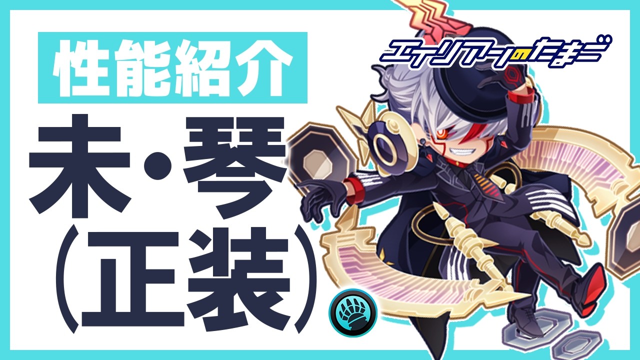 【エイリアンのたまご】エイリアン性能紹介「未・琴(正装)(★8)」