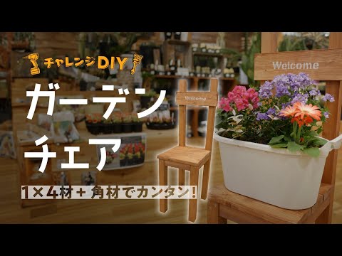 安いガーデン家具 – 自分で作ろう！素晴らしいアイデアですね！  庭園