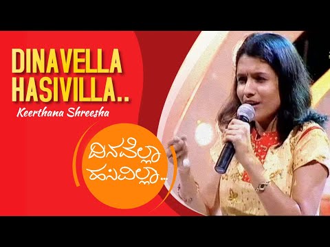 #KannadaSong I Keerthana I ದಿನವೆಲ್ಲಾ ಹಸಿವಿಲ್ಲಾ..I Dinavella Hasivilla