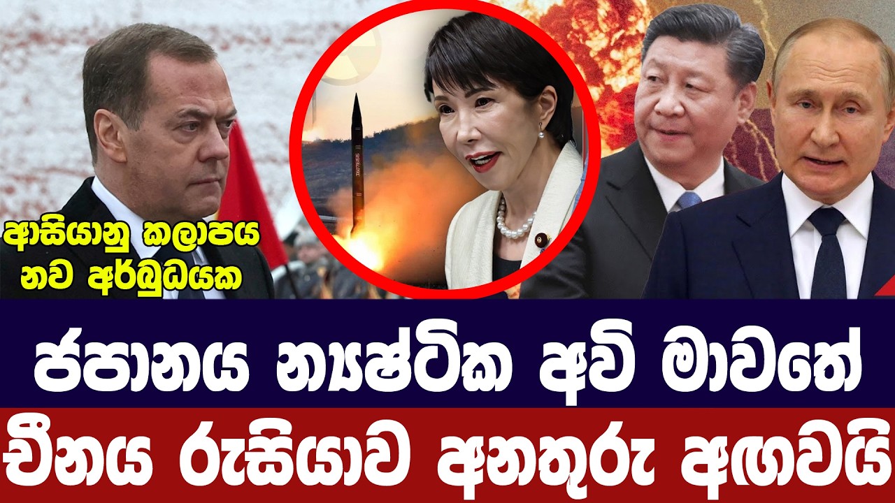 ජපානය න්‍යෂ්ටික අවි මාවතේ/චීනය,රුසියාව අනතුරු අඟවයි