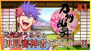 【刀剣乱舞】完全初見！！いや！完全初剣で乱舞する！！！！！【VTuber/ #青道アカト】