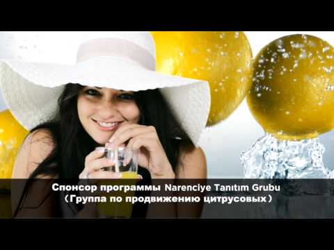 Turkish Citrus for Pleasure - Турецкие Цитрусовые, Для Удовольствия