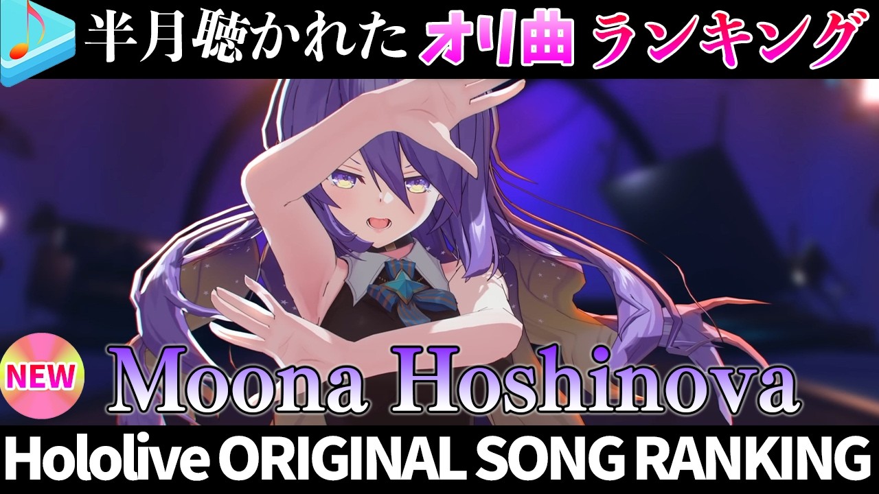 【moon】半月で一番聴かれたオリ曲は？オリ曲ランキング 30 most viewed song in this month 2026/2/16～2026/3/2【ホロライブ】