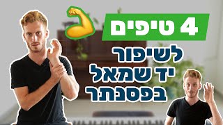 4 טיפים שישפרו לכם (ממש!) את הנגינה ביד שמאל.