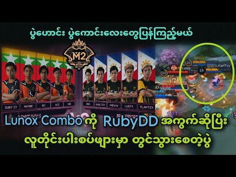 Burmese Ghouls 🇲🇲VS🇵🇭 Bren Esports ( Bo3 ) | M2 MLBB World Championship Upper Bracket Playoff