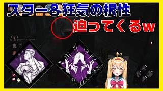 【DBD】「スター」＆「狂気の根性」で迫ってくるゴスフェ君が怖すぎた🤣ｗｗｗ【デッドバイデイライト】
