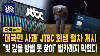'대국민 사과' JTBC 회생 절차 개시.."빚 갚을 방법 못 찾아" '법카'까지 막혔다 (자막뉴스) / SBS