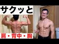 【全て自重】肩、背中、胸をサクッと鍛える上半身メニュー【自宅筋トレ】