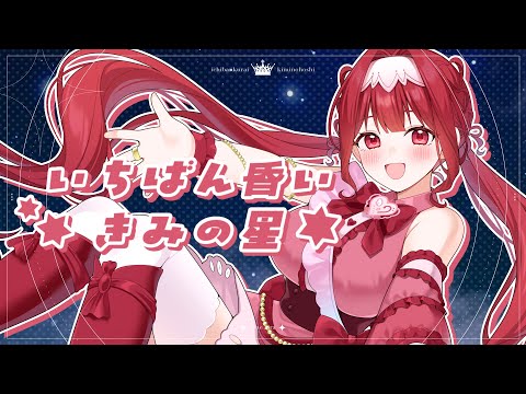 【オリジナル曲】いちばん昏いきみの星 / 愛音あいら【Vtuber】