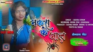 मकरा के जाल में //Singer sushila oraon//2024 न्यू डोमकच सॉन्ग// शादी गीत SINGER सुशीला उरांव