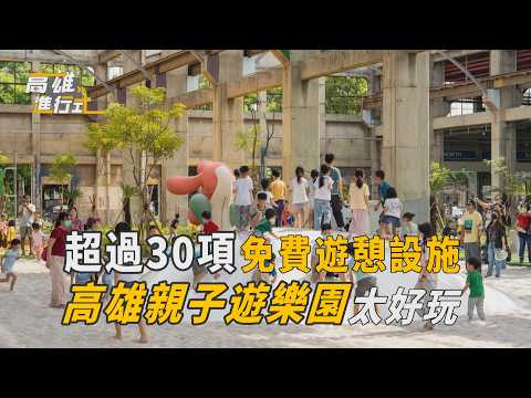超過30項免費遊憩設施 高雄親子遊樂園太好玩 ◆高雄進行式