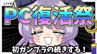 【初ガンプラ#2】PC復活祭！音質などチェックしながら初ガンプラの続きも進める！【VTuber/如月せり】