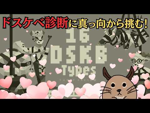 噂のドスケベ診断に真っ向から挑む！みんなも一緒にやろう～！『16 DSKB Types』