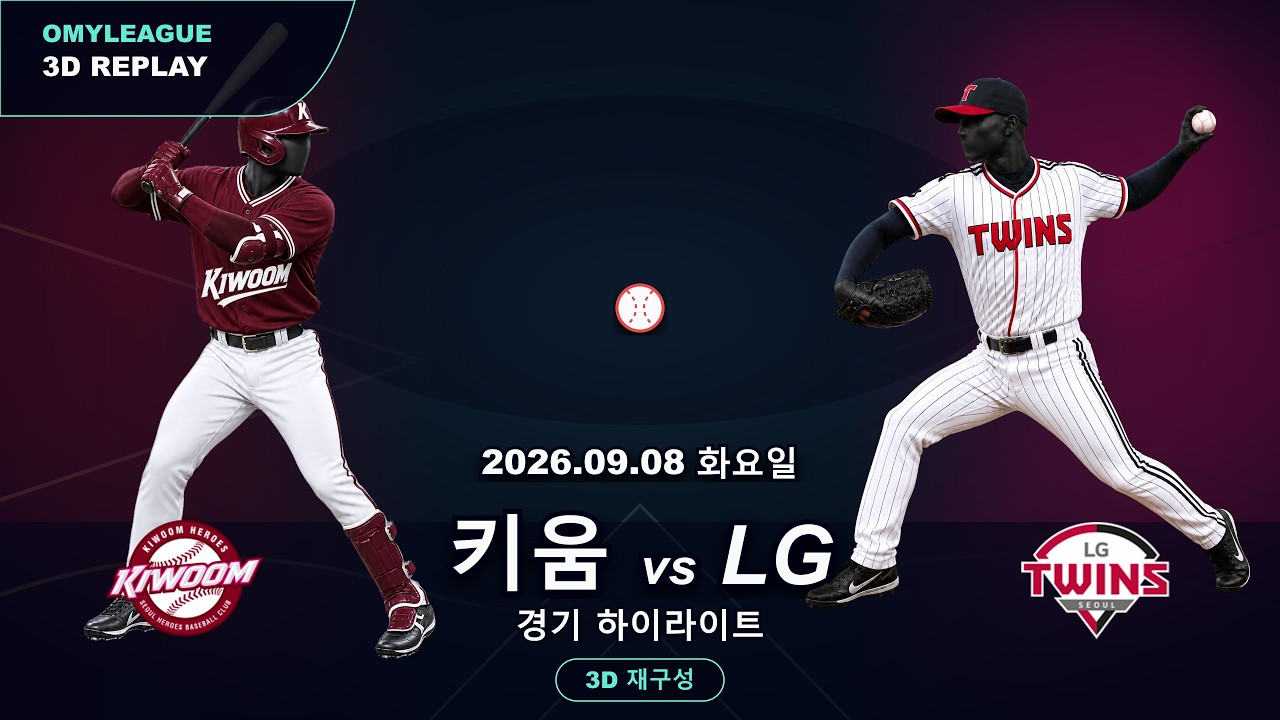 [키움 vs LG] 9/8 | 2026 KBO 프로야구 경기 하이라이트