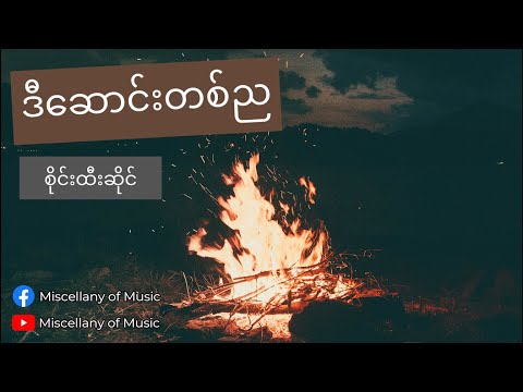 ဒီဆောင်းတစ်ည ~ စိုင်းထီးဆိုင် (Lyrics Video) [ Sai Htee Saing - D saung tanya (Lyrics Video) ]