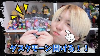 ダスクモーン開ける！！マジックザギャザリング、mtg