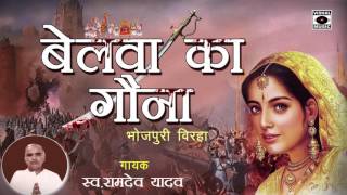 Download lagu HD Superhit Bhojpuri Birha 2016 - Belava Ka Gavna - Ramdev Yadav. mp3 Download lagu HD Superhit Bhojpuri Birha 2016 - Belava Ka Gavna - Ramdev Yadav. mp3