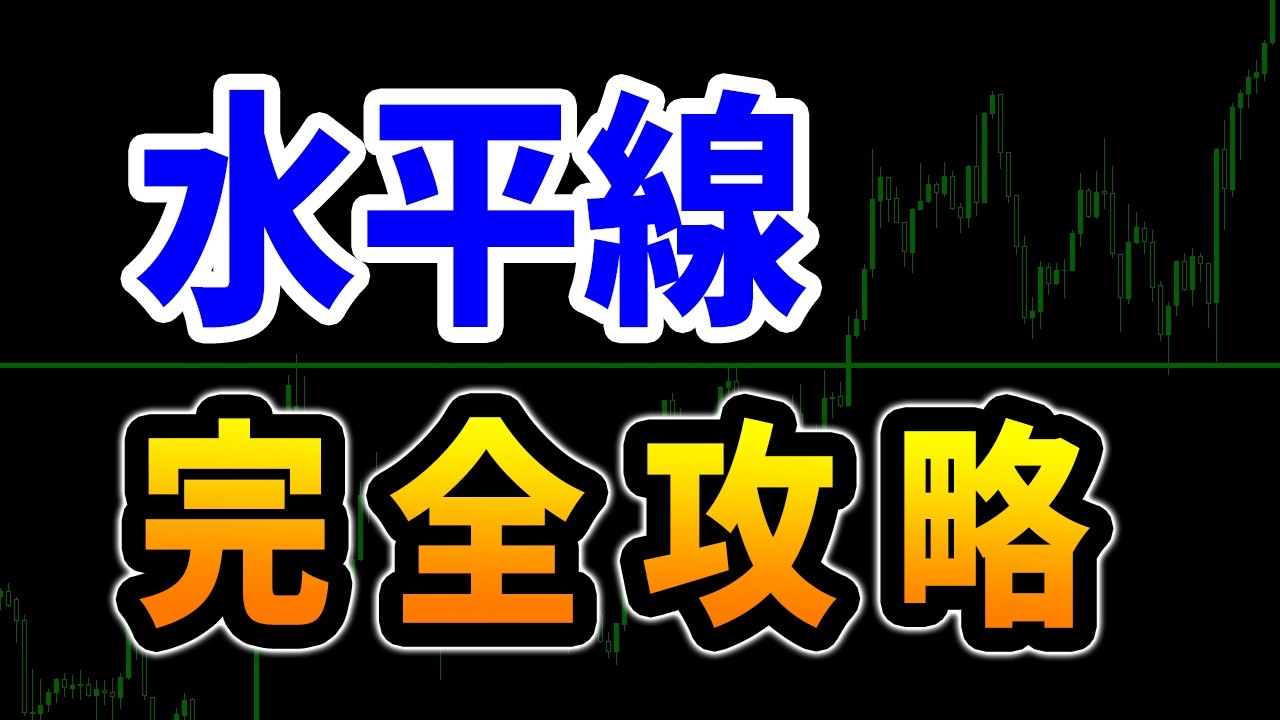 【FX】これ１本で全て分かる「水平線ノウハウ」【完全版】