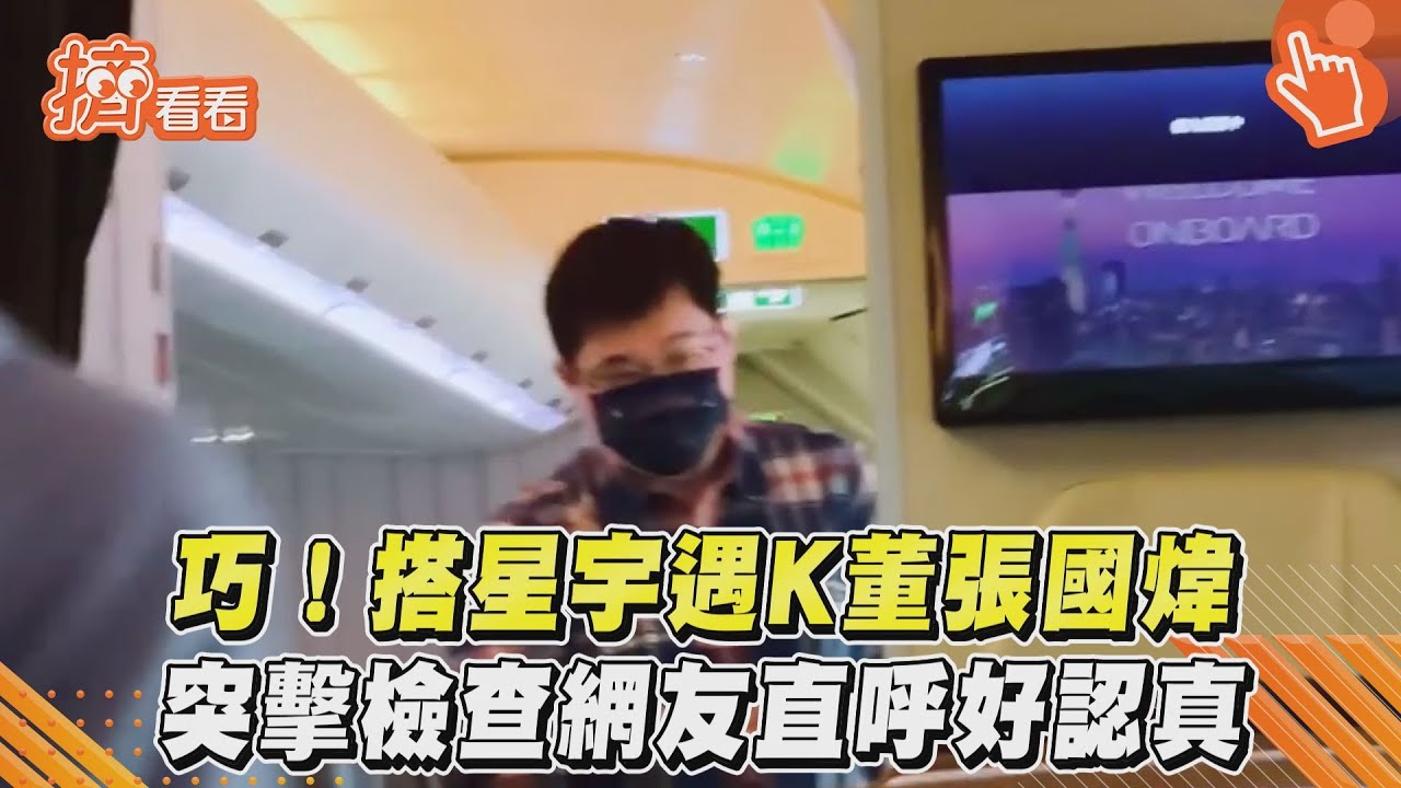 影音/巧!搭星宇遇K董張國煒 突擊檢查網友直呼好認真