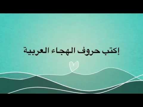 Writing Arabic Alphabets Video