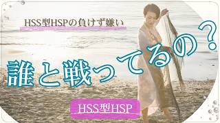HSS型HSPの負けず嫌い｜誰と戦っているのか分からなくなる理由