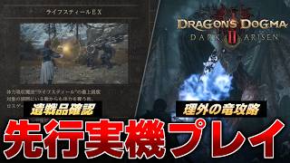 先行プレイ！『遺戦品武器』のスキル確認や理外の竜討伐に挑んだぞ！【『ドラゴンズドグマ2：ダークアリズン』先行プレイ】