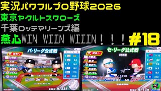 【実況パワフルプロ野球2026】東京ヤクルトスワローズ&千葉ロッテマリーンズ編 燕心全開 WIN WIIN WIIIN！！！ ♯18