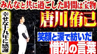 【幸せな19年に感謝】唐川侑己『笑顔と涙で紡いだ惜別の言葉…みんなと共に過ごした時間は宝物』