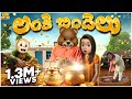 లంకె బిందెలు Gold Treasure MCA Middle Class Abbayi Funmoji Infinitum Media