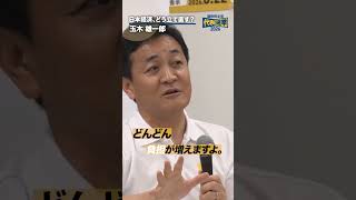 日本経済、どう建て直す？ #国民民主党 #玉木雄一郎