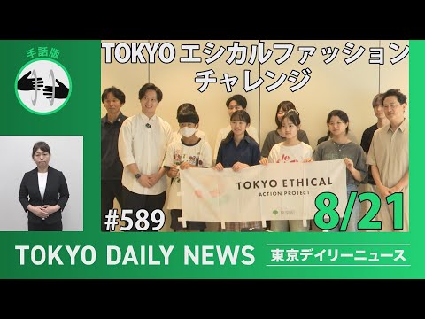 【手話版】TOKYOエシカルファッションチャレンジ（令和6年8月21日 東京デイリーニュース No.589）