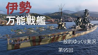 【WoWS実況】伊勢　 一般的ゆっくり実況　第95回