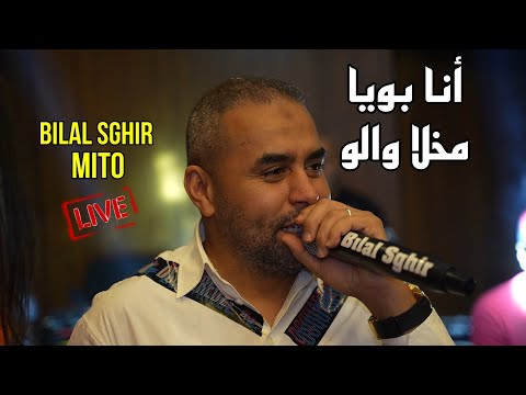 Cheb Bilal Sghir 2023 - أنا بويا مخلا والو Ana Boya Makhala Walo ©️Avec Mito Live Mariage