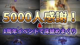【エルデンリングナイトレイン】5000人ありがとう！＆1周年イベントで床舐めまくる投稿者