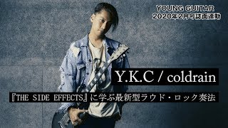  - Y.K.C / coldrain 『THE SIDE EFFECTS』に学ぶ最新型ラウド・ロック・奏法