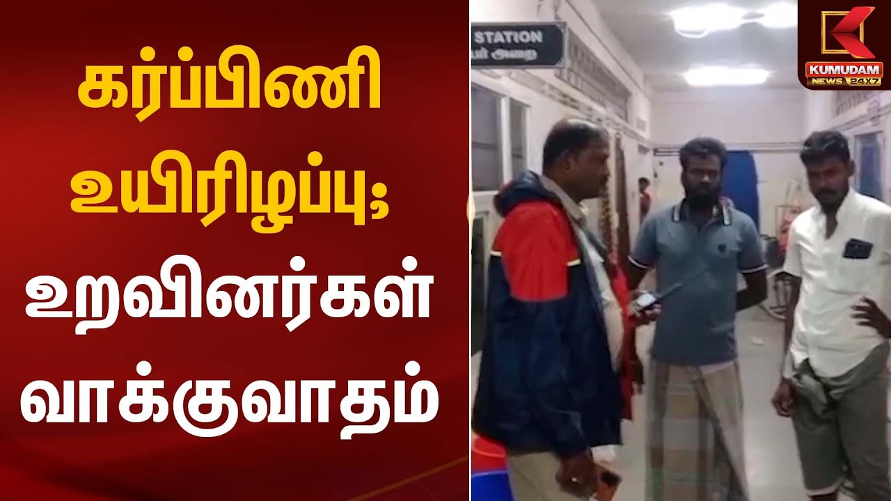 Pregnant Women Death | கர்ப்பிணி உயிரிழப்பு; உறவினர்கள் வாக்குவாதம் | Kumudam News