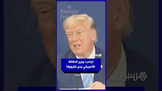 ترامب: وزير الطاقة الأمريكي يدير فنزويلا! thumbnail