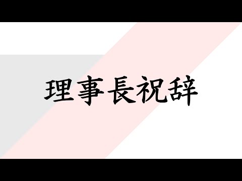 令和4年度入学式　理事長祝辞