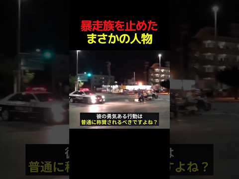 暴走族を止めたまさかの人物... #すごい #解説 #バイク