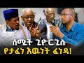 በሰሚት ጊዮርጊስ የታፈነዉ እዉነት ፈነዳ ክፍል አንድ NEGASHMEDIA