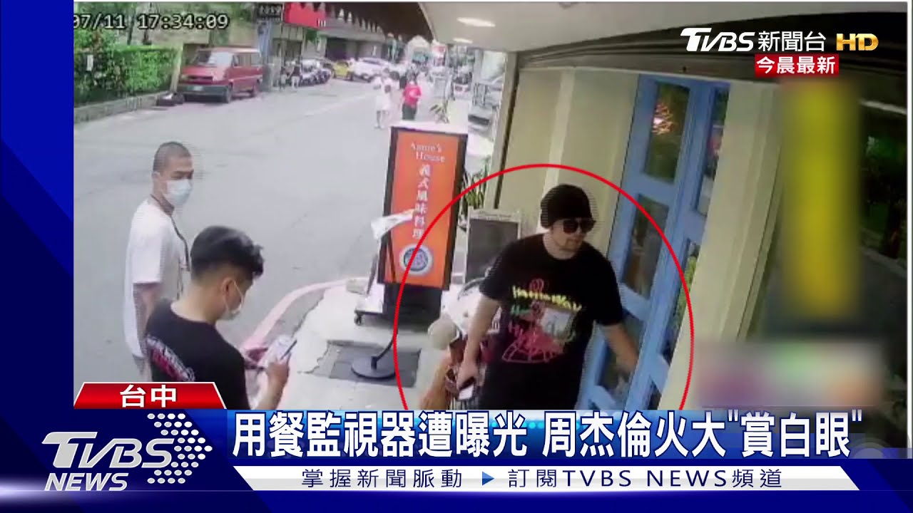 用餐監視器遭曝光 周杰倫暴怒:是該有的服務嗎