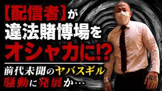 【ふわっち】配信者が違法賭博場を暴露！？前代未聞のヤバスギル騒動に発展か…