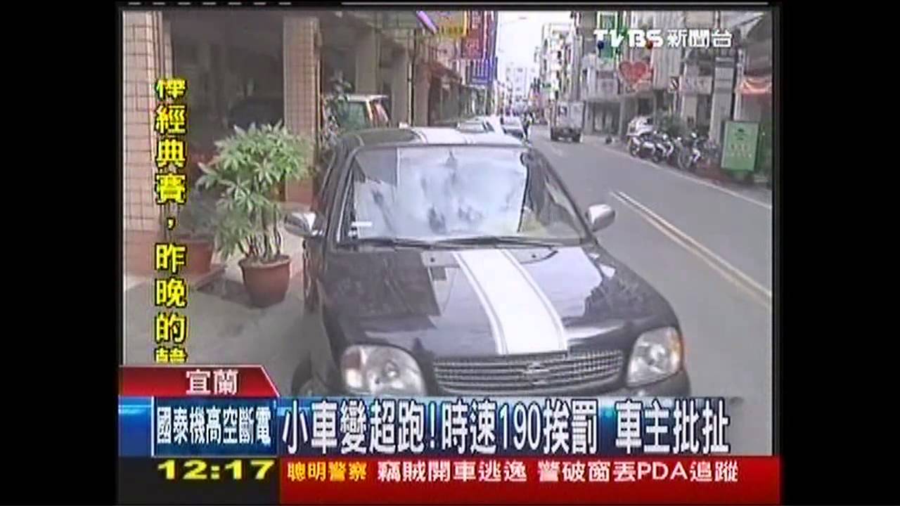 小車變超跑!時速190挨罰 車主批扯