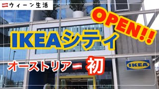 祝!オーストリア初のIKEAシティーショップOPEN !