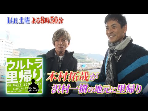 沢村一樹の妹のお店に木村拓哉がサプライズ登場!?『ウルトラ里帰り』12/14(土)【TBS】