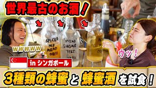 シンガポールで世界最古のお酒 ミード(蜂蜜酒)とハチミツを試食！