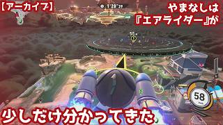 【前枠と後枠を組み合わせたアーカイブ】やまなしはエアライダーが少しだけ分かってきた