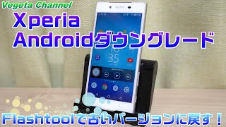 Xperia Androidダウングレード Flashtoolで古いバージョンに戻す！